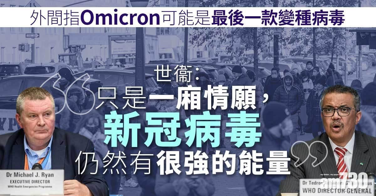 新冠肺炎｜上周增950萬宗個案  世衞：不應將Omicron定性為溫和