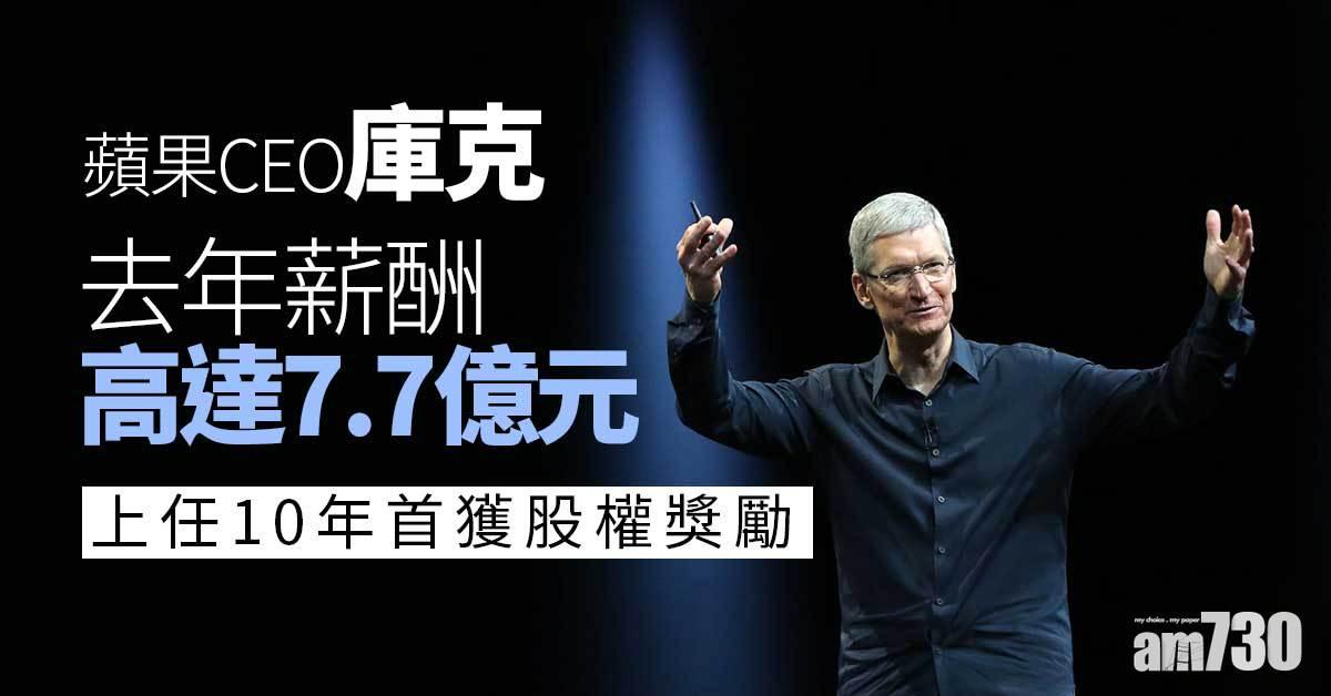 蘋果CEO庫克去年薪酬高達7.7億元　上任10年首獲股權獎勵