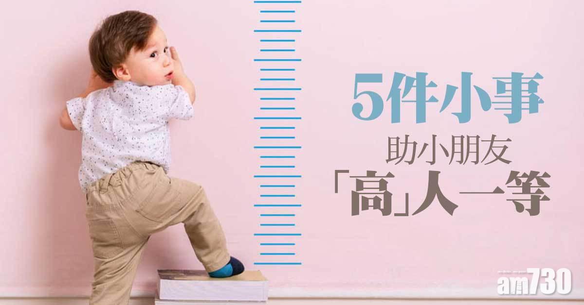 想孩子長得高 做啱呢5件事