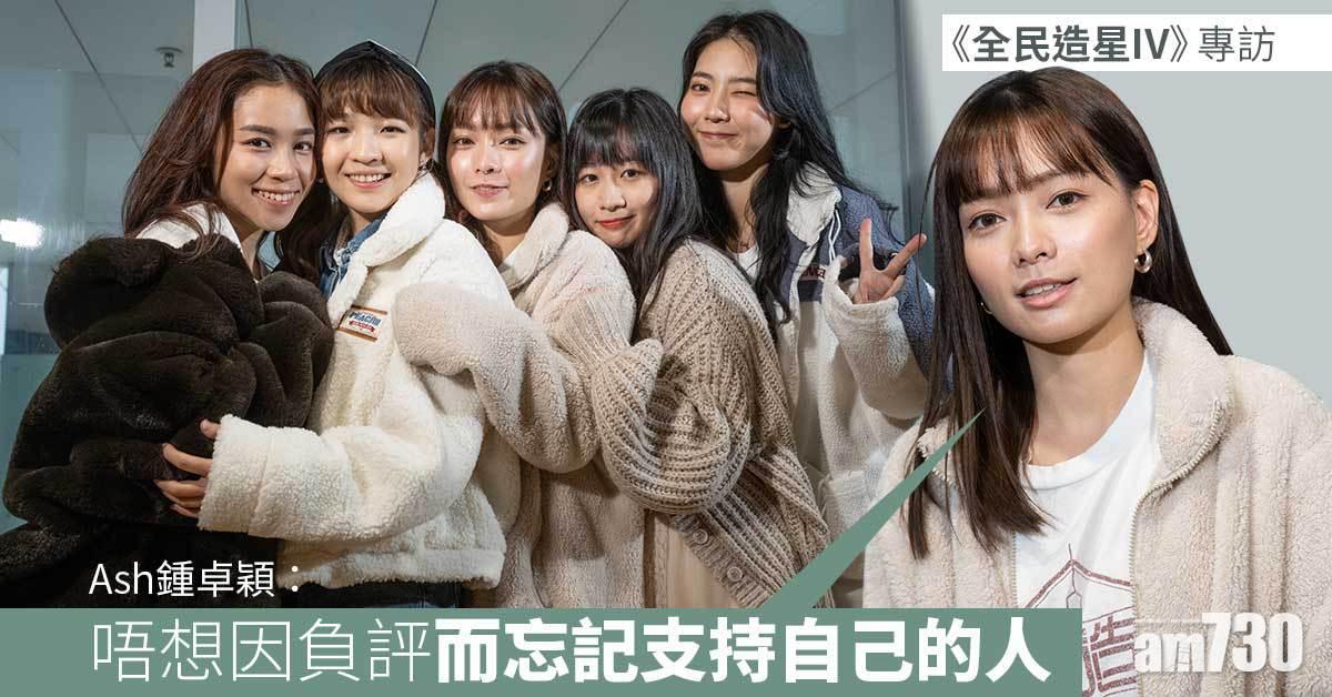人物專訪｜Sica克服心理陰影 何佩 Ash 馬欣 莎莎 跟女團說不？