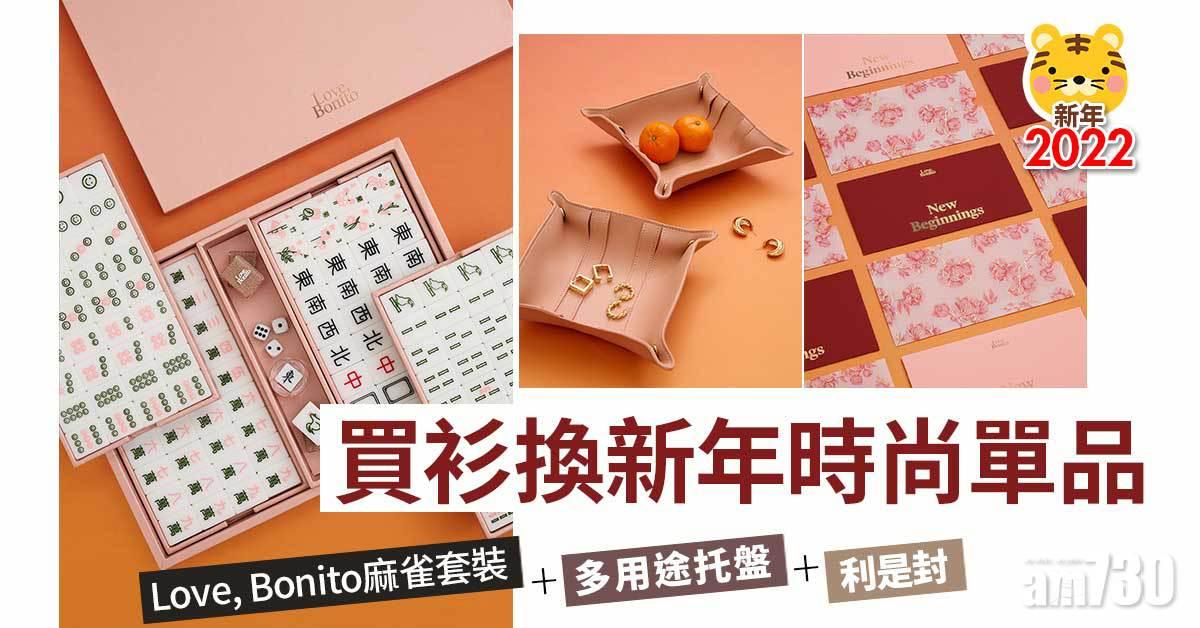 新年2022｜買衫換新年時尚單品 Love, Bonito麻雀套裝 + 多用途托盤 + 利是封