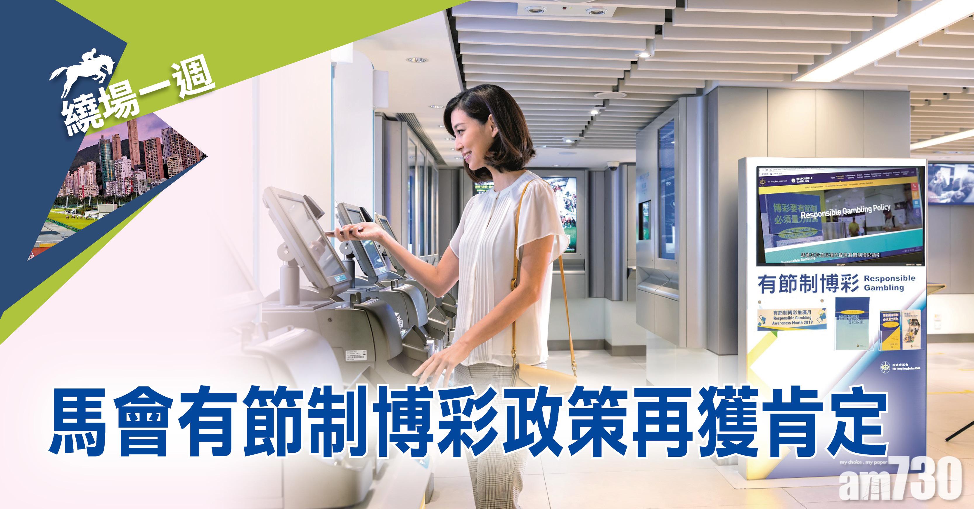【繞場一週】馬會有節制博彩政策再獲肯定
