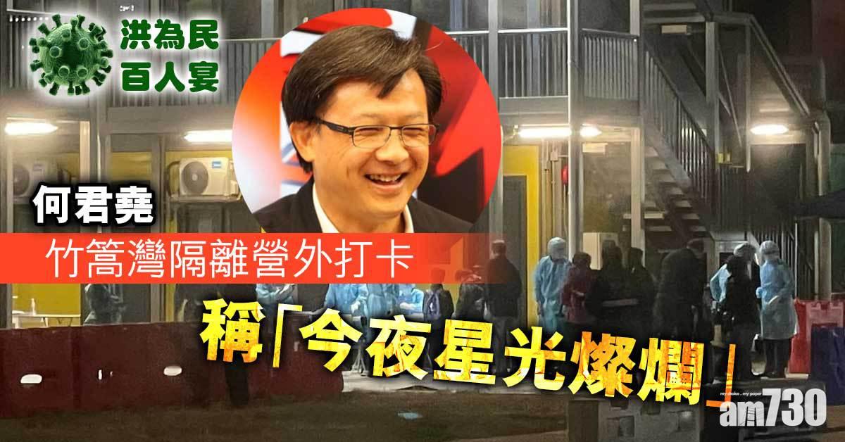 洪門夜宴｜何君堯竹篙灣隔離營外打卡  稱「今夜星光燦爛」