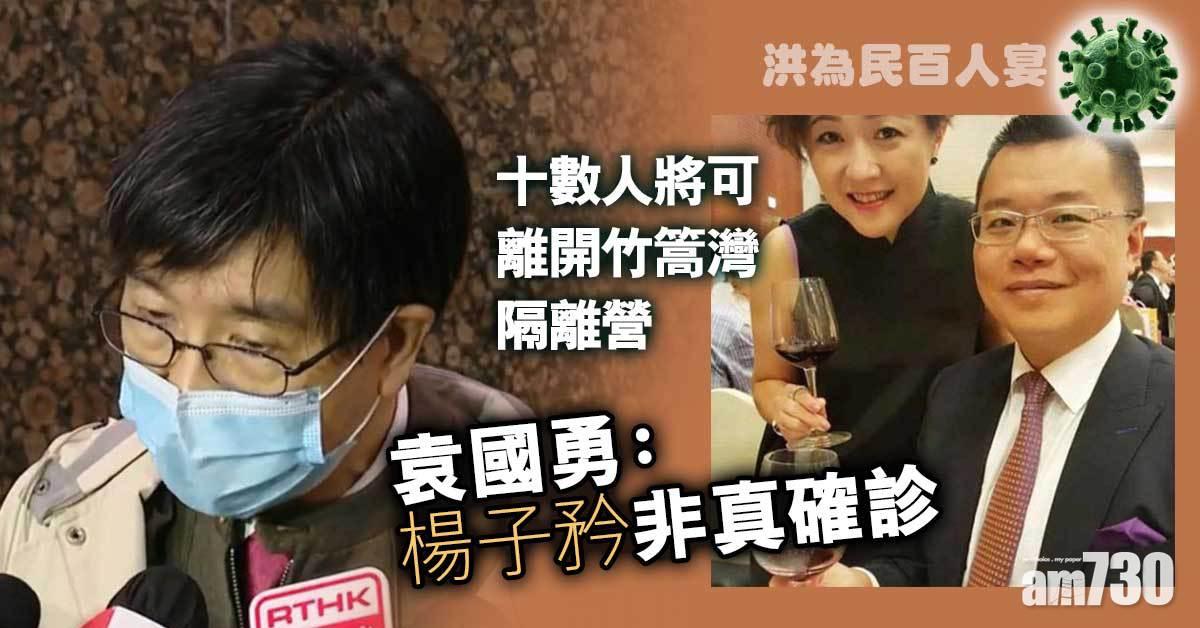 洪門夜宴｜袁國勇：楊子矜非真確診  十數人將可離開竹篙灣隔離營