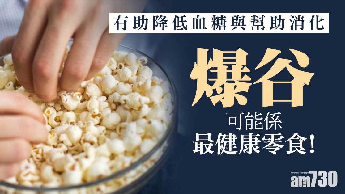 爆谷做法｜簡易食譜自製爆谷唔難 健康過薯片在家睇戲必備