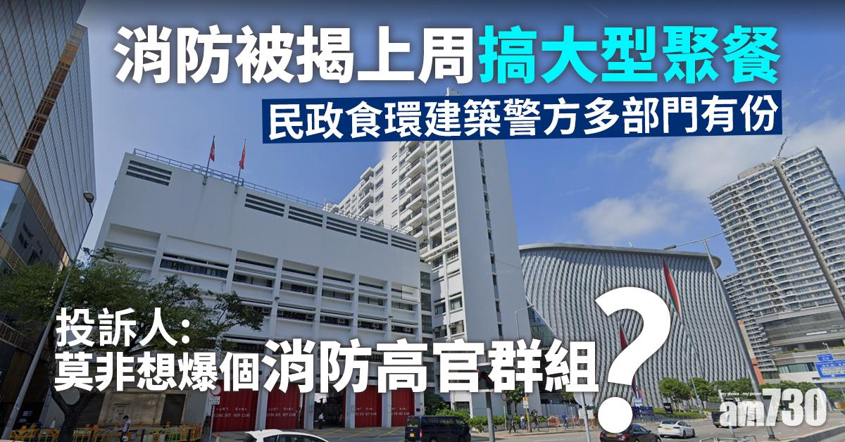 新冠肺炎｜消防上周搞大型聚餐 民政食環建築警方多部門有份