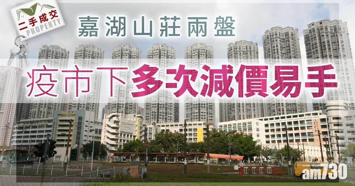 二手成交｜嘉湖山莊兩盤 疫市下多次減價易手