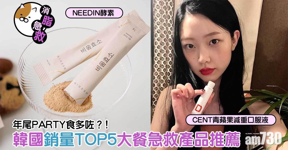 消脂急救｜年尾PARTY食多咗？！韓國銷量TOP5大餐急救產品推薦 