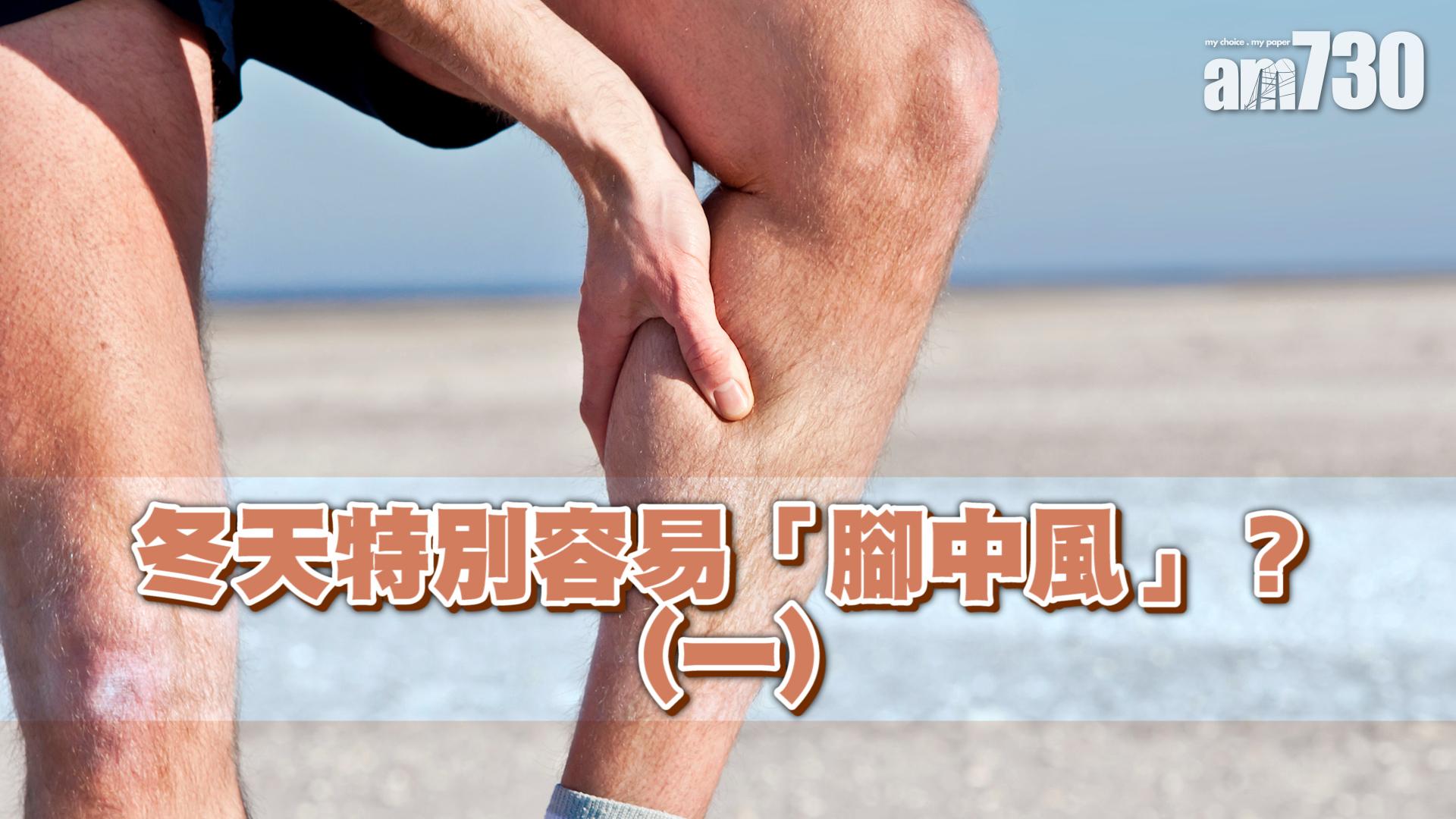冬天特別容易「腳中風」？(一)