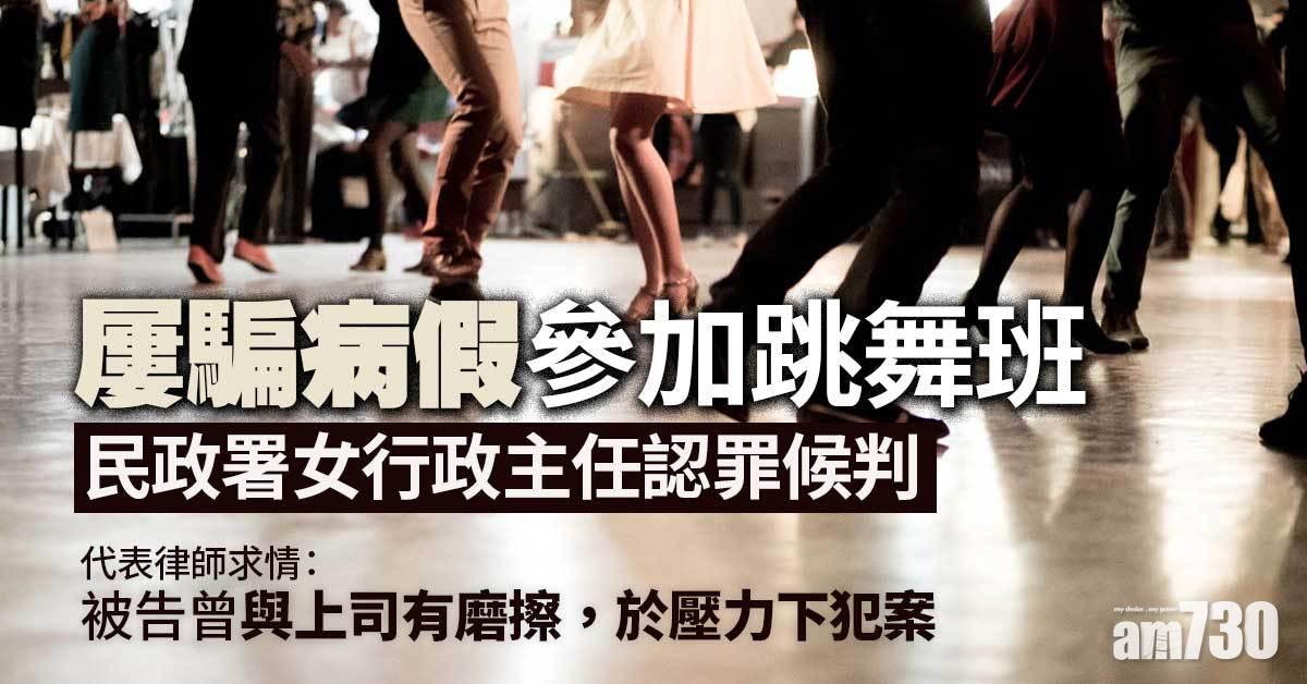 屢騙病假參加跳舞班　民政署女行政主任認罪候判