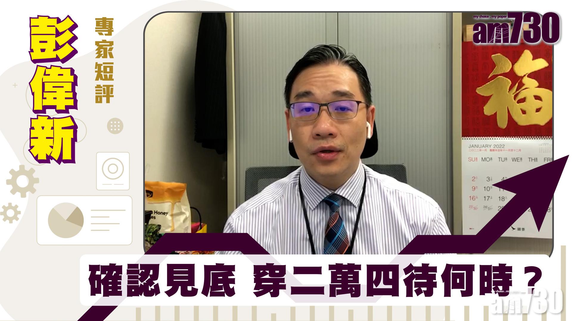 彭偉新專家短評｜確認見底 穿二萬四待何時？