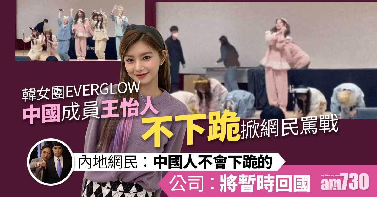 不肯下跪 EVERGLOW中國成員怡人放假回國