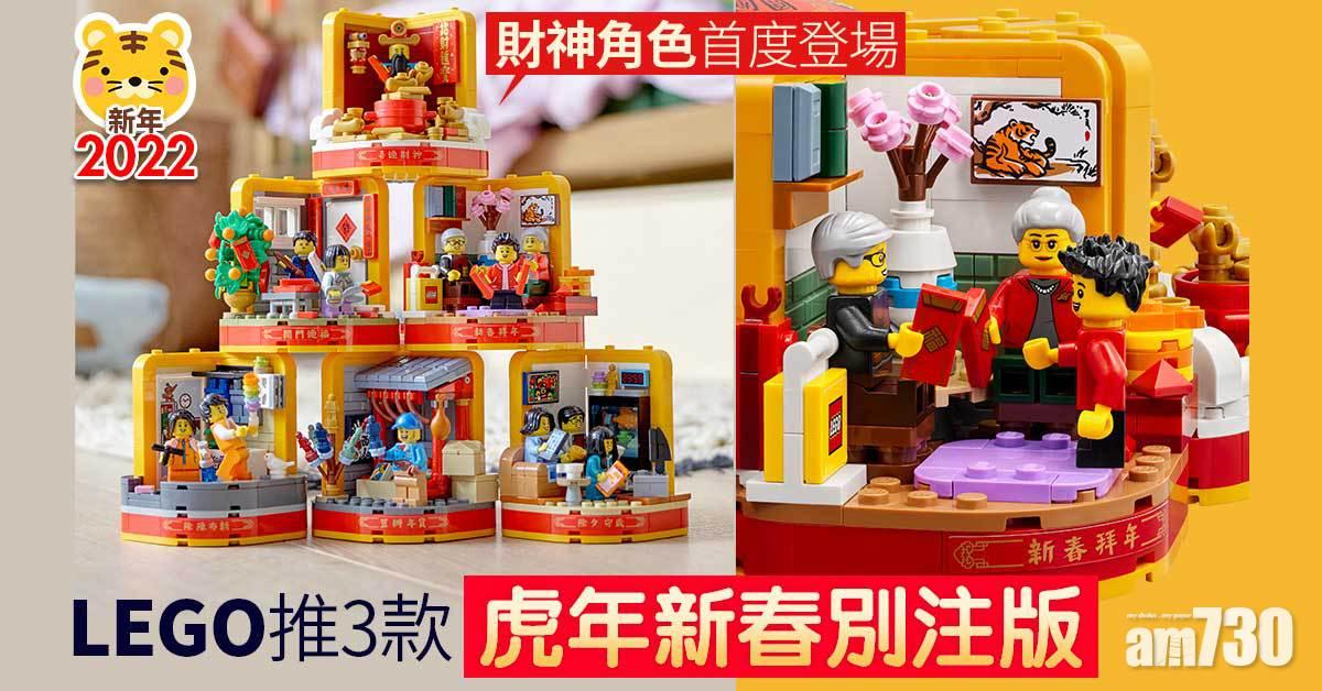 新年2022｜LEGO推3款虎年新春別注版 財神首度現身「新歲全盒」
