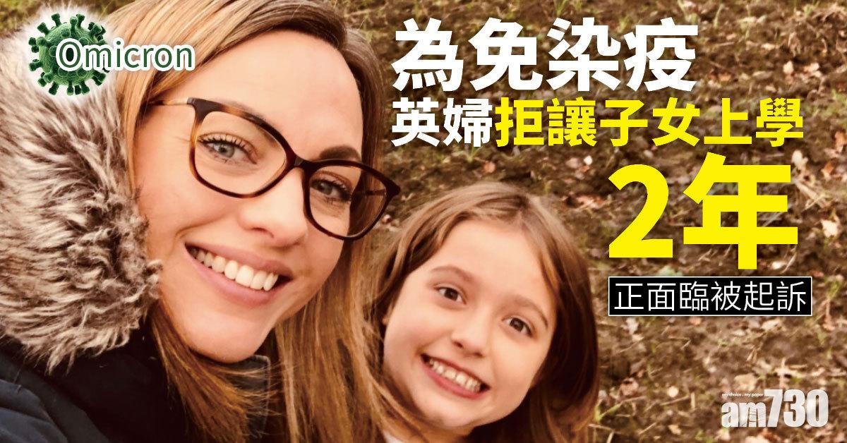Omicron｜兩年唔俾子女返學 40歲婦或須坐監拒屈服︰Omicron溫和是大話！