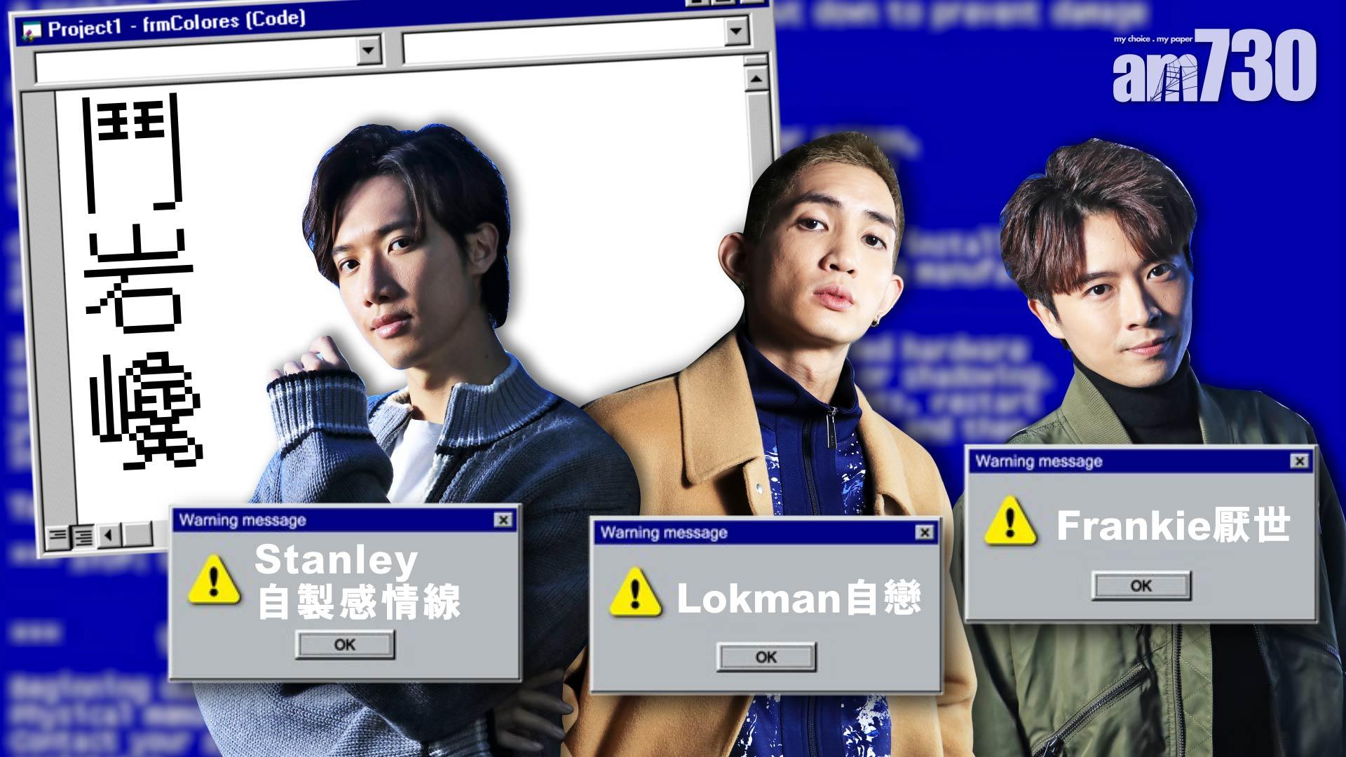 專訪｜《IT狗》角色大解構  Lokman、Frankie、Stanley點樣應付「岩巉極品」？