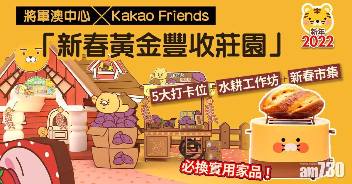 新年2022｜將軍澳中心×Kakao Friends「新春黃金豐收莊園」 5大打卡位+水耕工作坊+新春市集