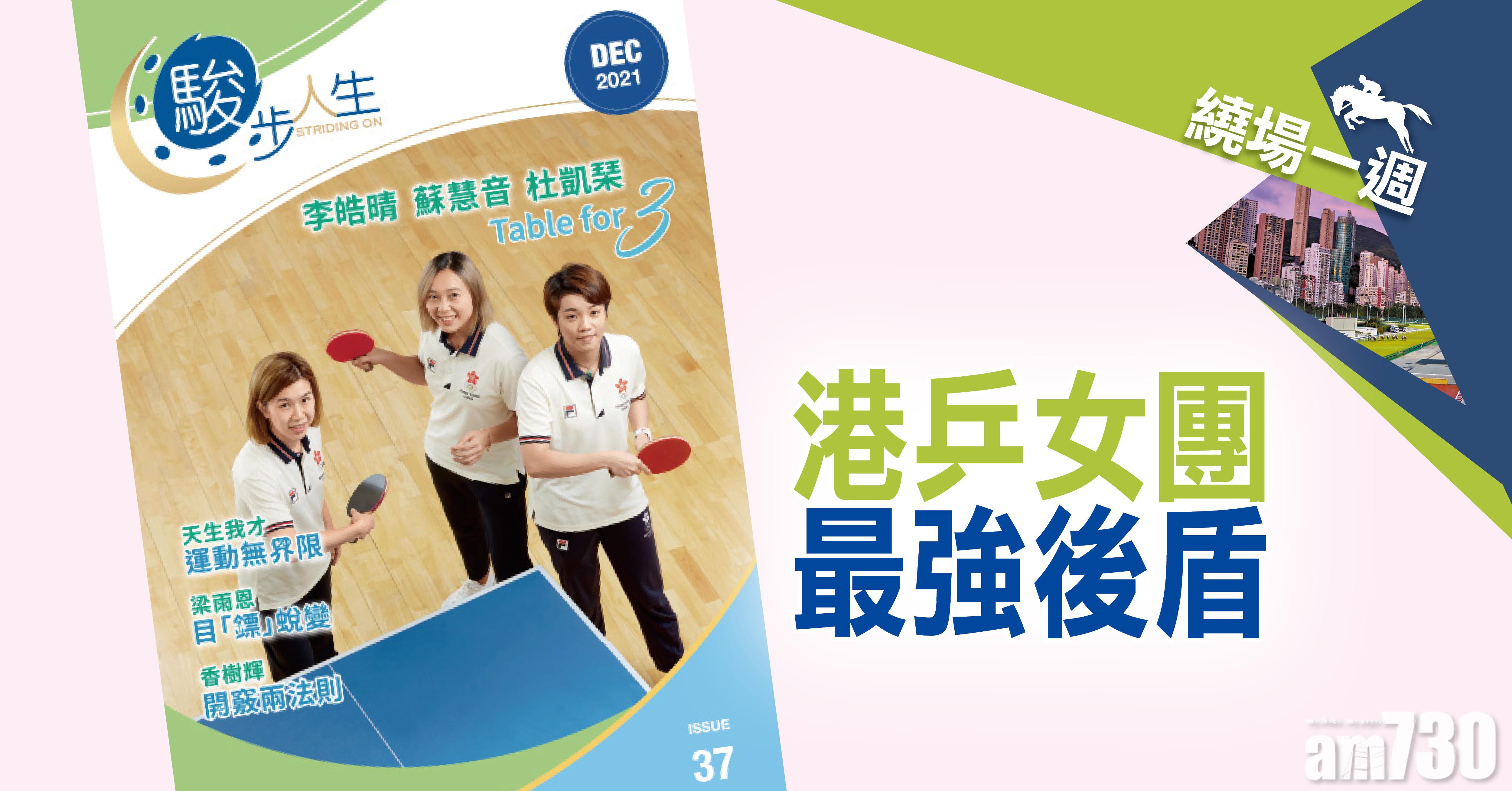 【繞場一週】港乒女團最強後盾