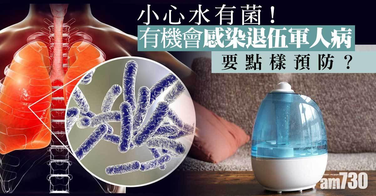 退伍軍人病｜小心水有菌！