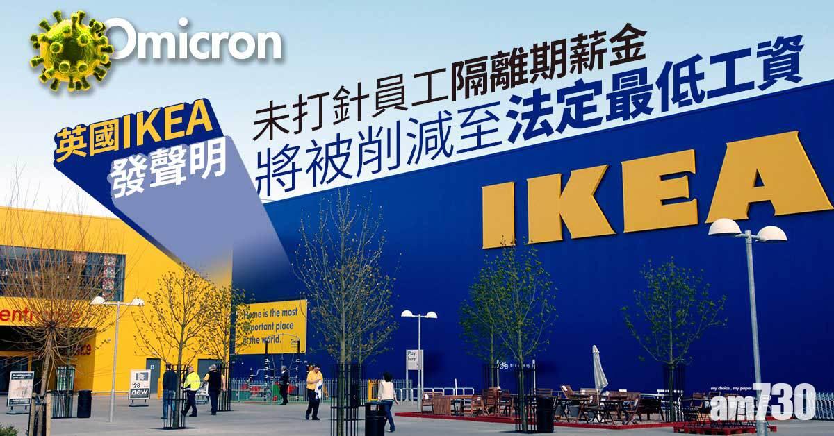 Omicron｜英國單日增14.2萬宗確診  英IKEA削未接種員工隔離期薪金  