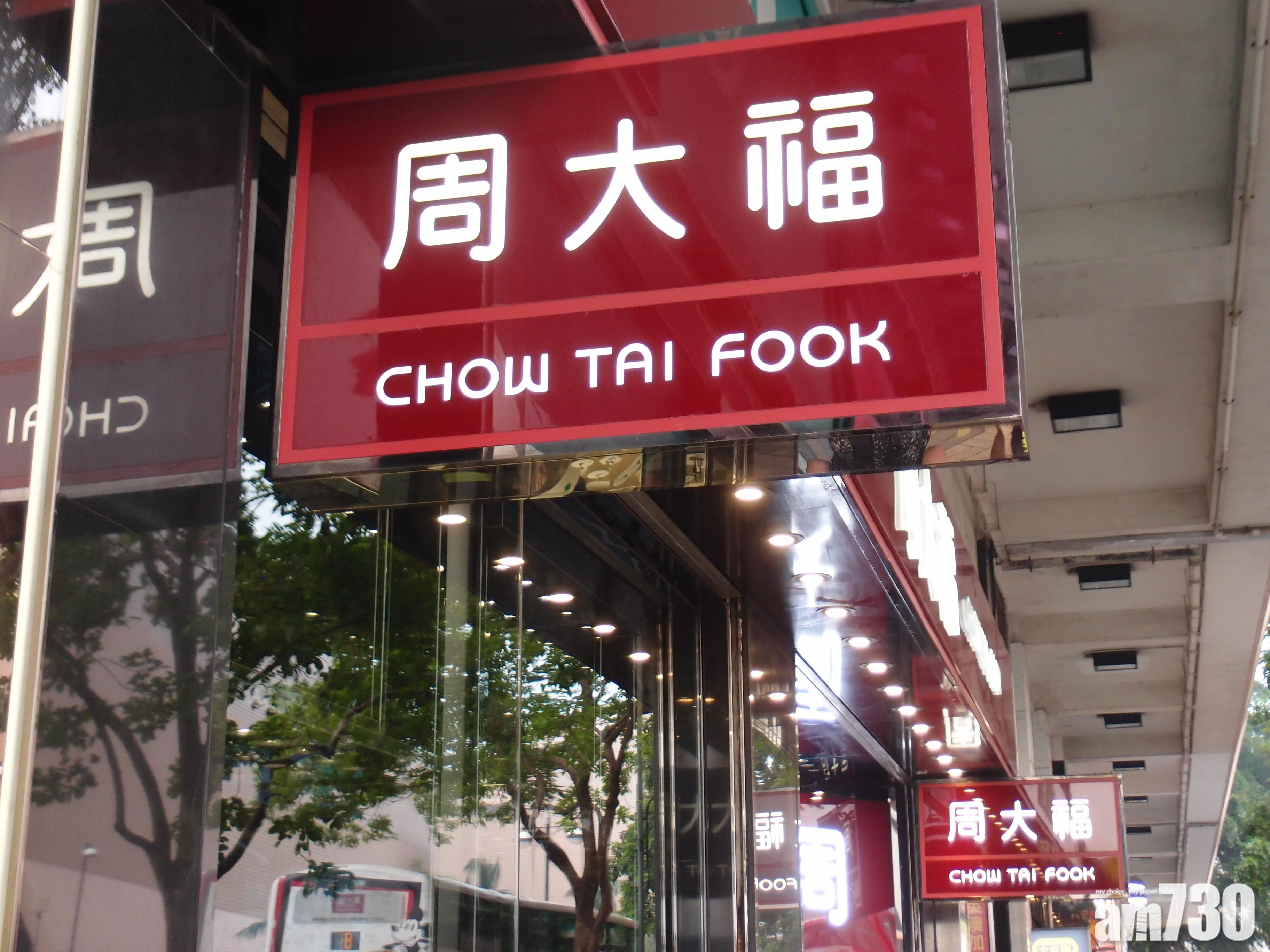 企業數據｜周大福上季香港同店銷售升近一成