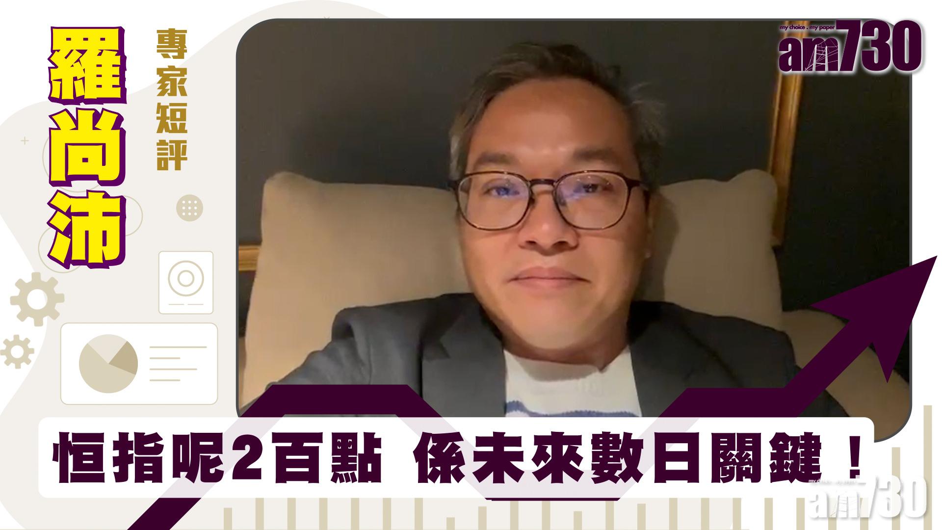 羅尚沛專家短評｜恒指呢2百點 係未來數日關鍵！