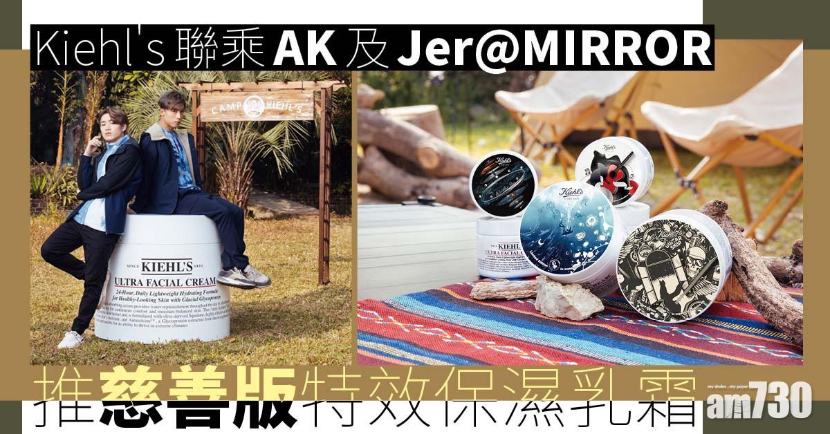 4款可揀｜Kiehl’s聯乘AK及Jer@MIRROR 推慈善版特效保濕乳霜 + Camp Kiehl’s限定店整Whataspp貼紙