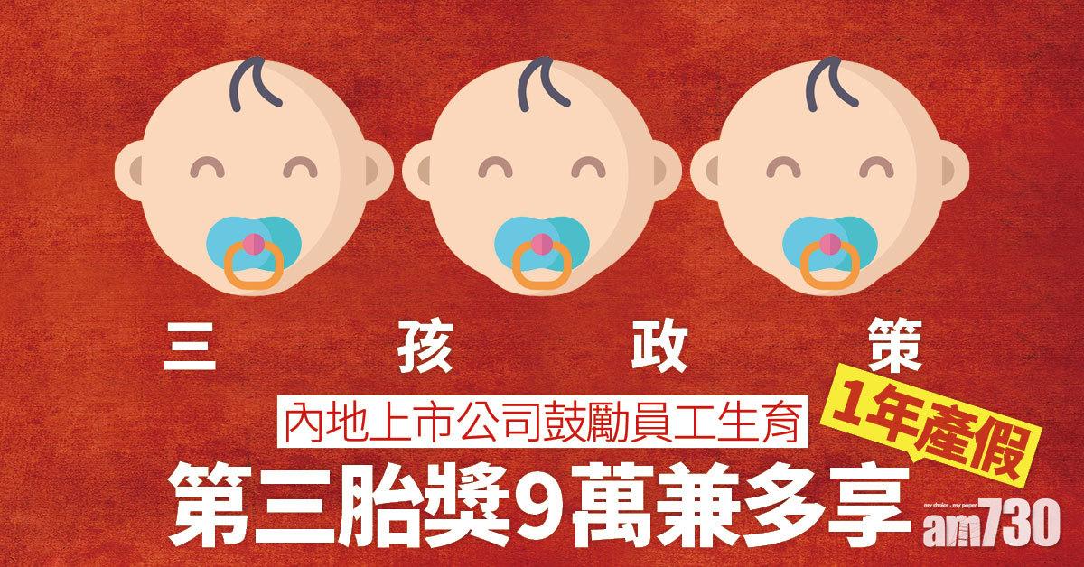 三孩政策｜內地上市公司鼓勵員工生育 第三胎獎9萬兼多享1年產假
