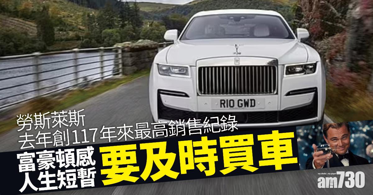 新冠肺炎｜勞斯萊斯去年銷售為117年最高  富豪頓感人生短暫要買車