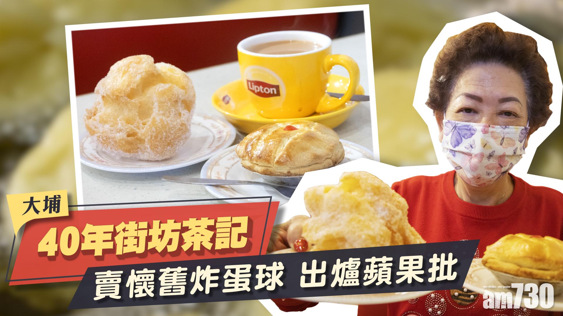 味美道來｜大埔40年米芝蓮街坊茶記賣懷舊炸蛋球　新鮮美國蘋果做出爐蘋果批　貼地價$14/件酸甜清爽