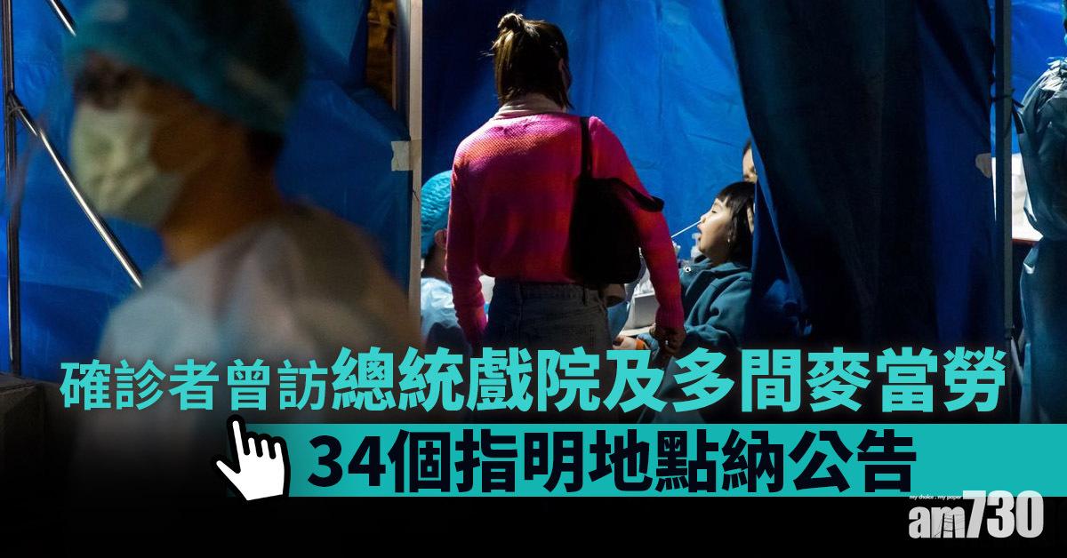 強制檢測｜確診者曾訪總統戲院及多間麥當勞　34個指明地點納公告 (附日期時間)