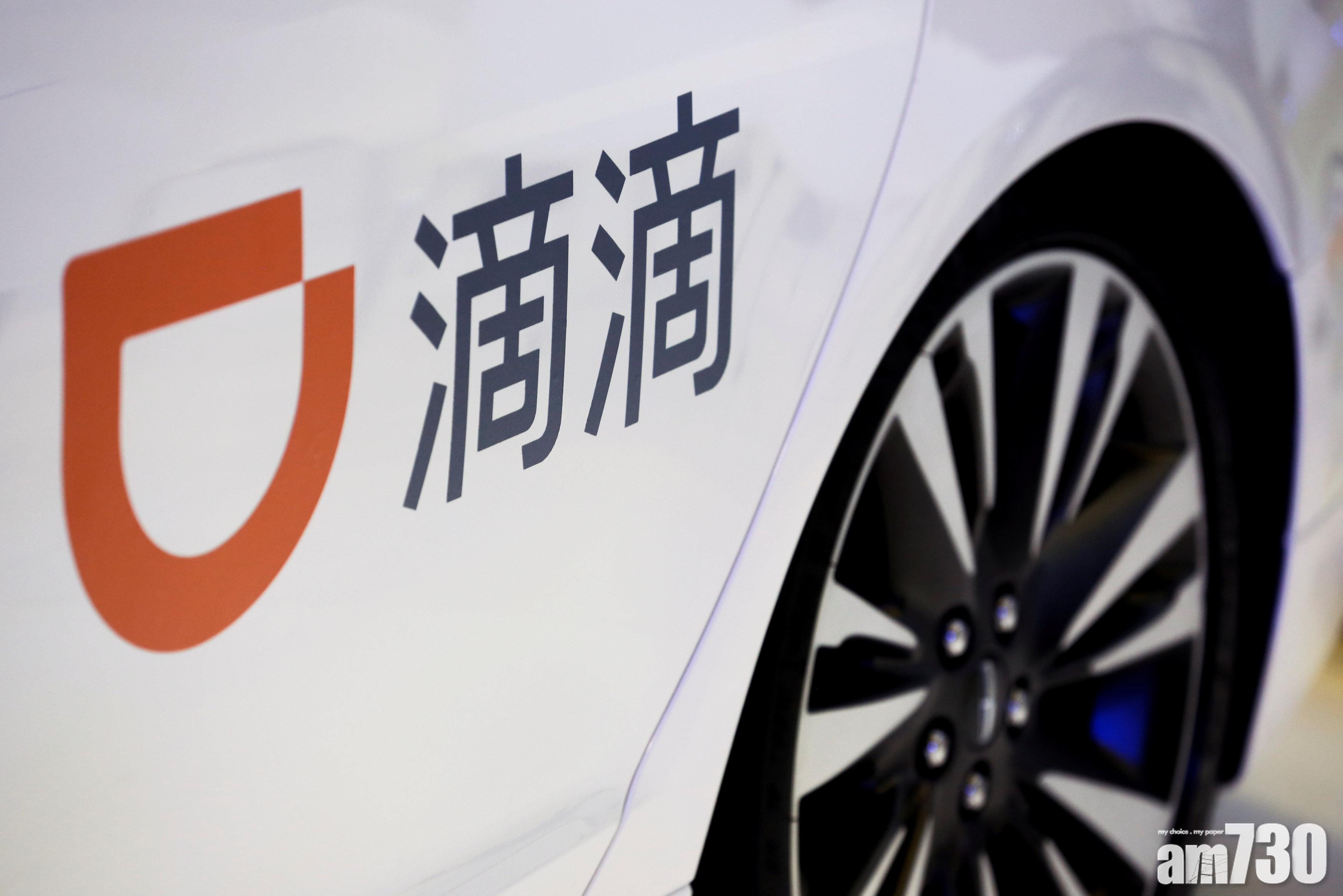 滴滴據報就上市事宜與港交所非正式磋商