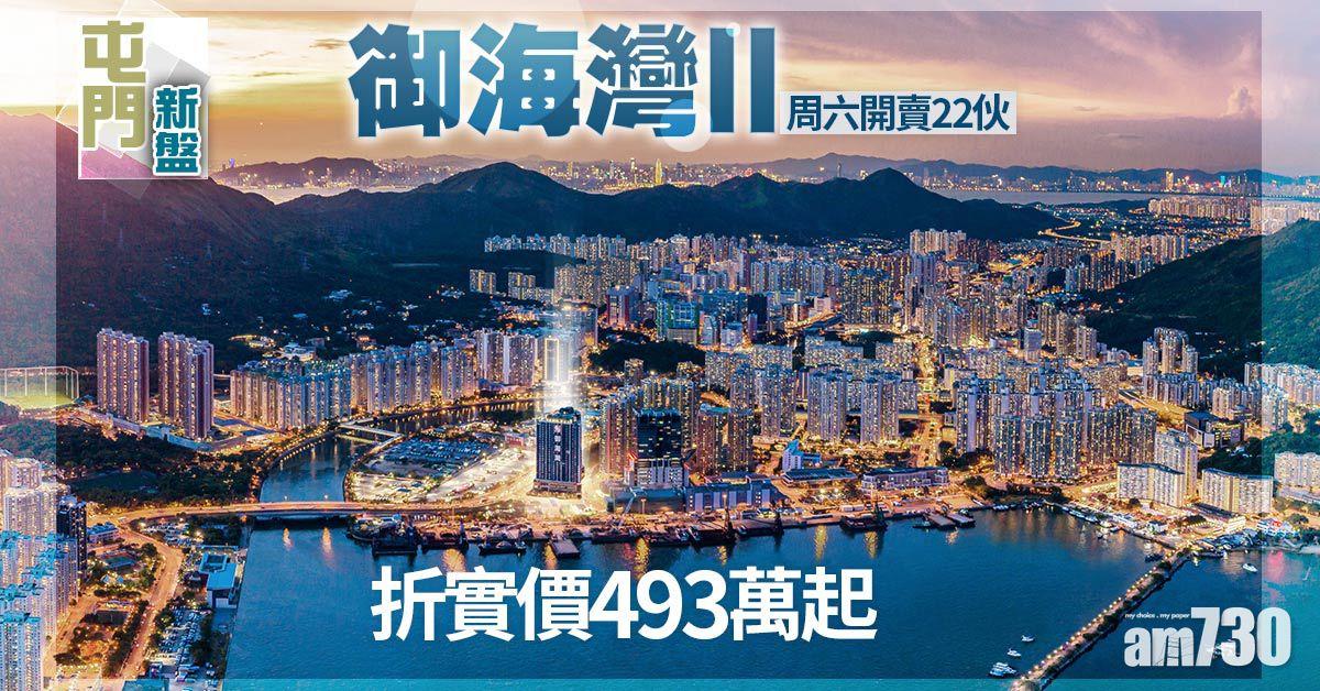 屯門新盤｜御海灣II周六開賣22伙 折實價493萬起