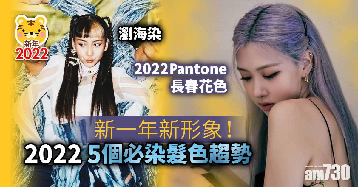 新年2022｜新一年新形象！ 2022年5個必染髮色趨勢 長春花色、莓果粉、瀏海染