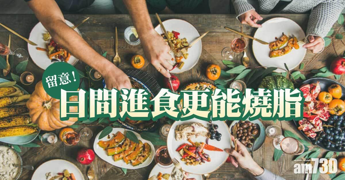 留意！日間進食更能燒脂