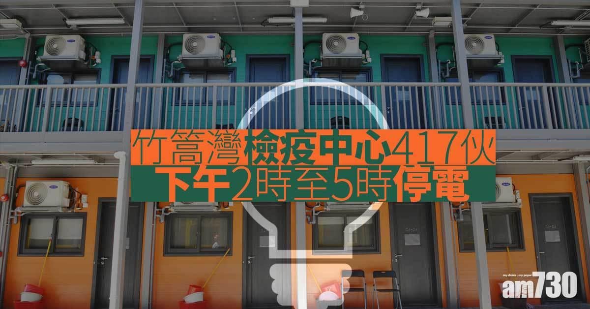 電力系統緊急維修　竹篙灣檢疫中心417伙下午停電