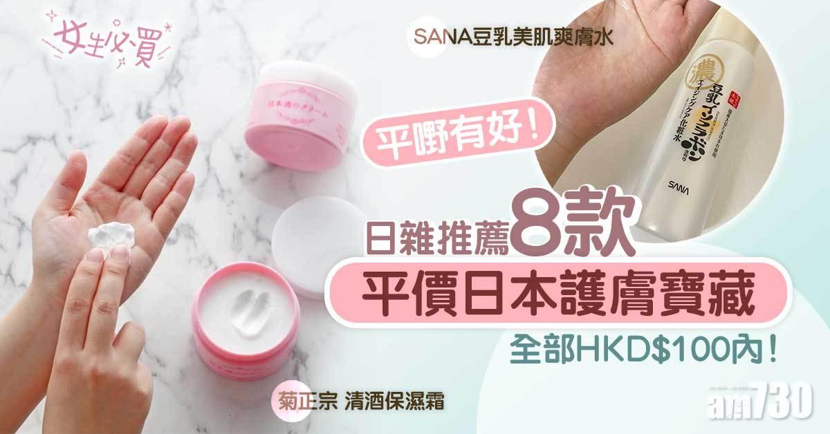 女生必買｜平嘢有好！日雜推薦8款平價日本護膚寶藏 每款HKD$100內！