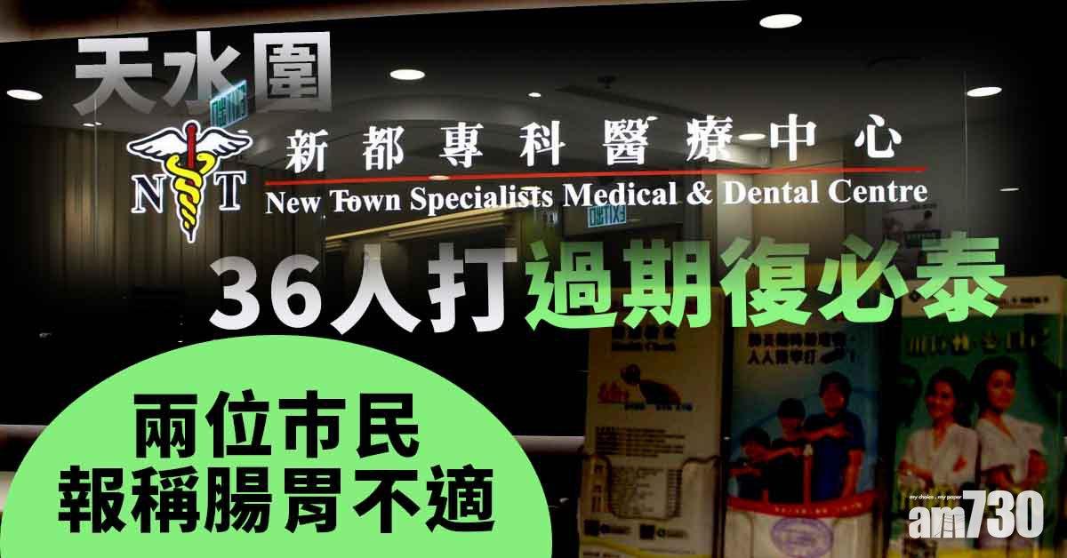 新冠疫苗｜天水圍新都醫務中心36人打過期復必泰　最長逾期兩天