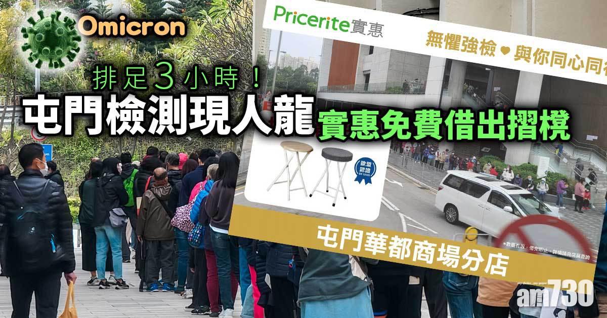 Omicron｜屯門檢測排長龍　實惠免費借摺櫈
