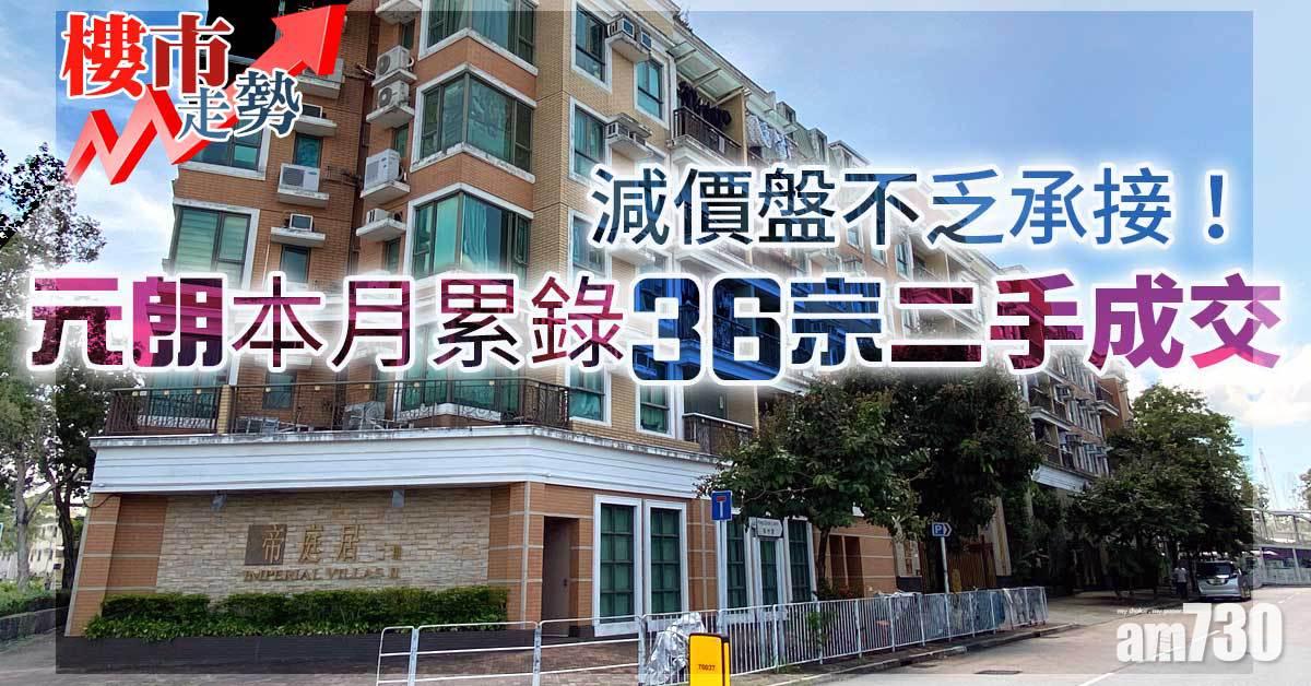 樓市走勢｜減價盤不乏承接！元朗本月累錄36宗二手成交
