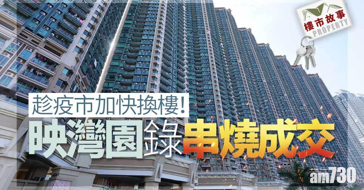 樓市故事｜趁疫市加快換樓！映灣園錄串燒成交