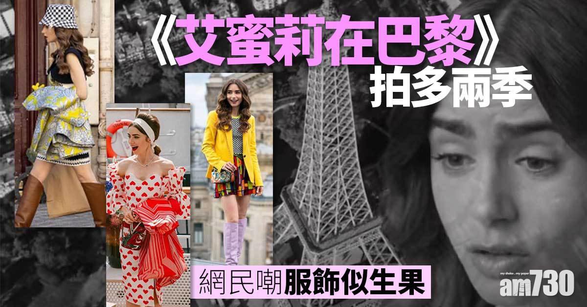 艾蜜莉在巴黎｜Netflix拍多兩季 網民嘲服飾錯晒