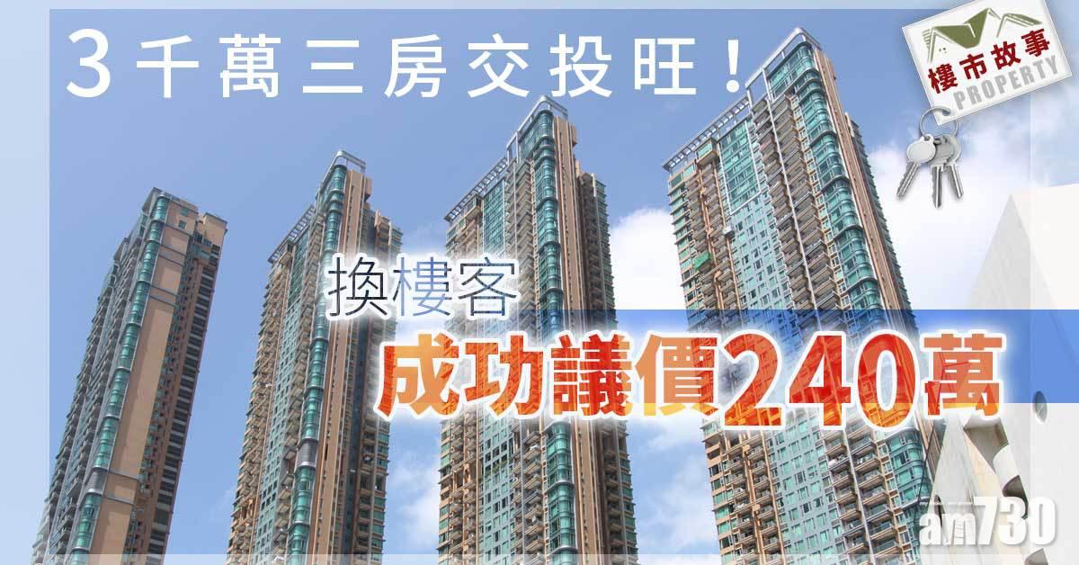 樓市故事｜3千萬三房交投旺！換樓客成功議價240萬