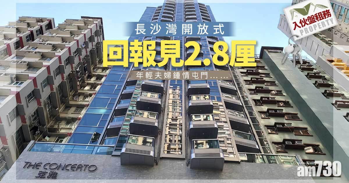 入伙盤租務｜長沙灣開放式回報見2.8厘 年輕夫婦鍾情屯門