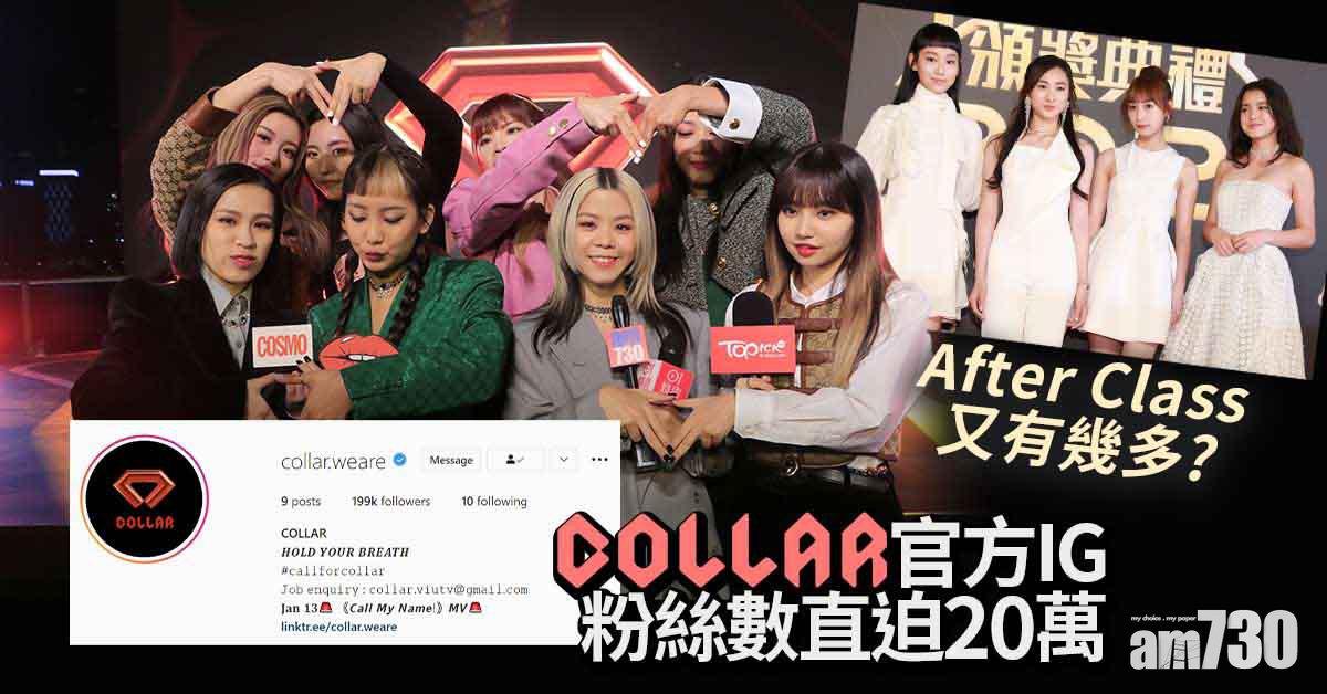 COLLAR｜官方 IG粉絲數一日暴升 撼贏聲夢After Class？