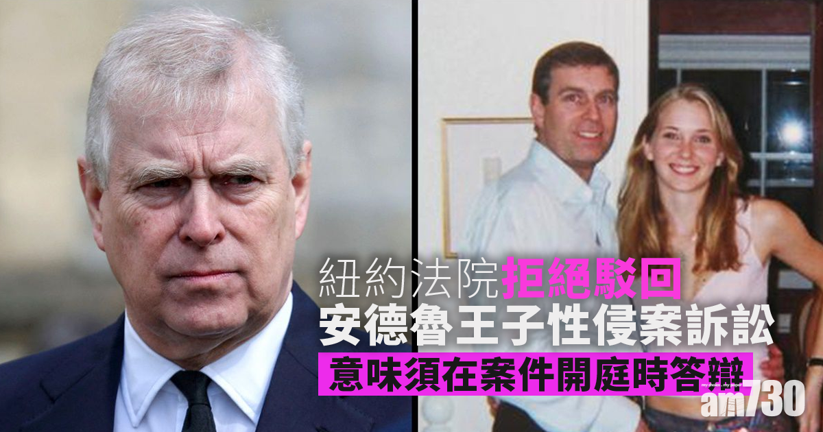 安德魯王子性侵案｜紐約法院拒絕駁回性侵訴訟