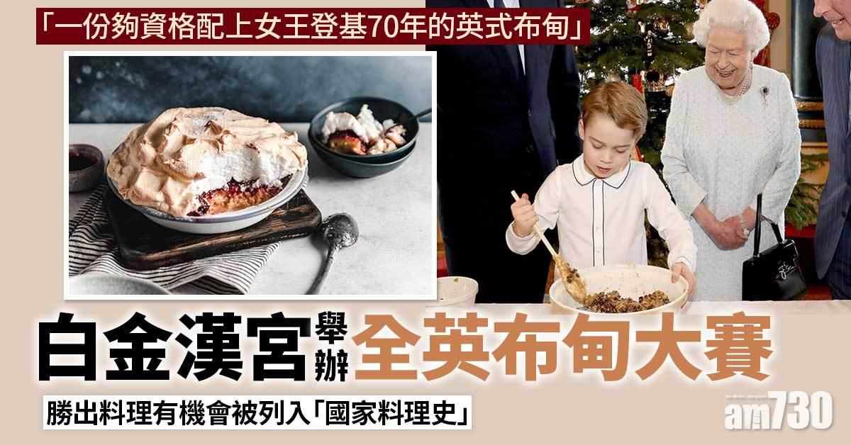 英女王｜白金漢宮舉辦全英布甸大賽  勝出作品將登女王宴會