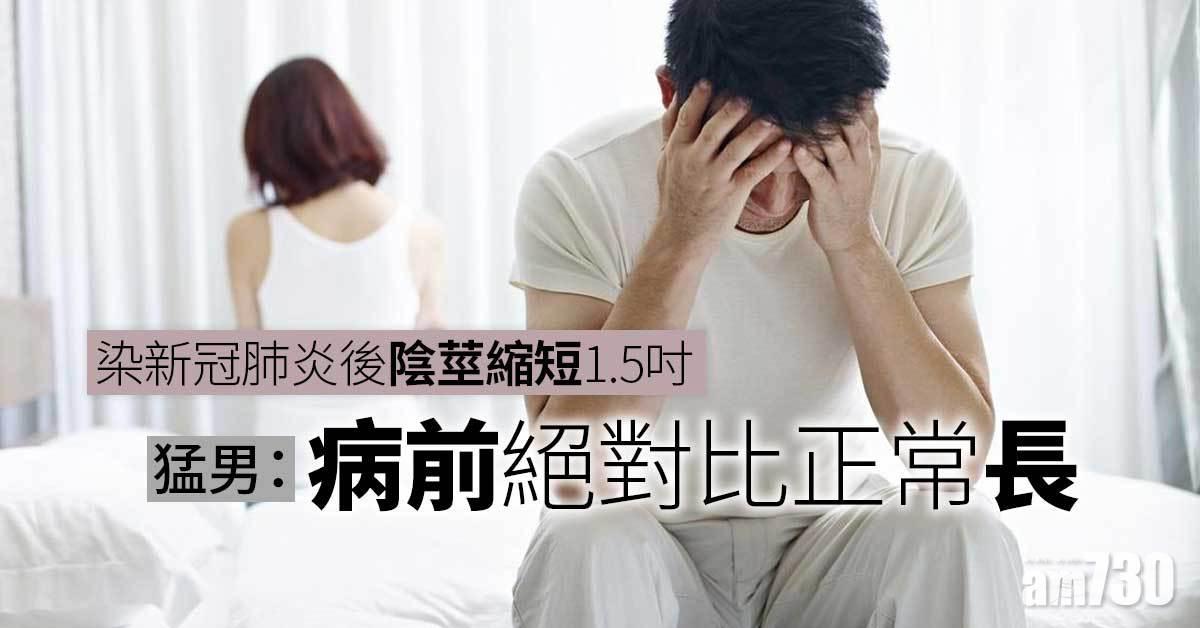 新冠肺炎｜染疫後陰莖縮短1.5吋  猛男：病前絕對比正常長