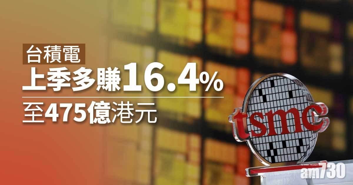 企業放榜｜台積電上季多賺16%