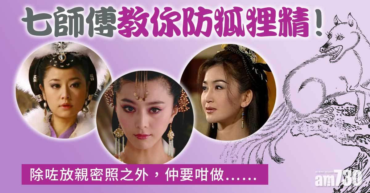 狐妖有樣睇！七師傅教你防小三令對方天天愛回家