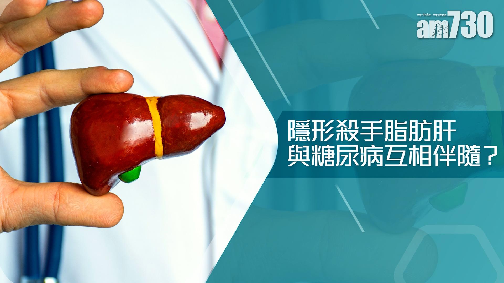 隱形殺手脂肪肝 與糖尿病互相伴隨？